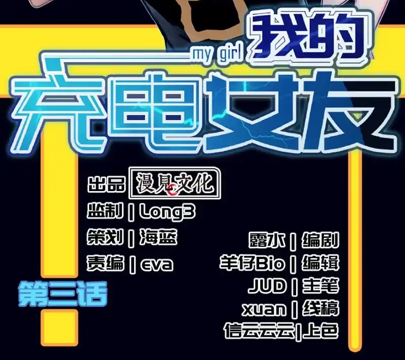 《我的充电女友》伞人 第3页