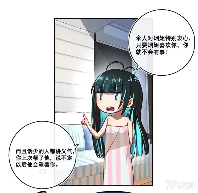 《我的充电女友》面具下的脸 第21页