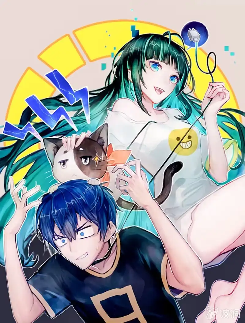 《我的充电女友》锅神护体 第1页