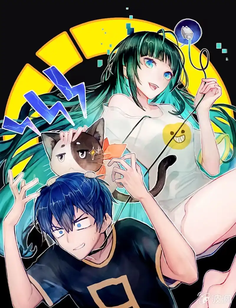 《我的充电女友》吃俺老欣一棒！ 第1页