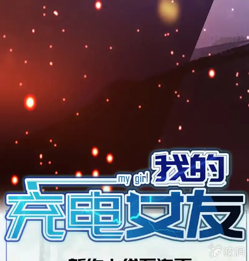 《我的充电女友》“我…死了吗？” 第173页