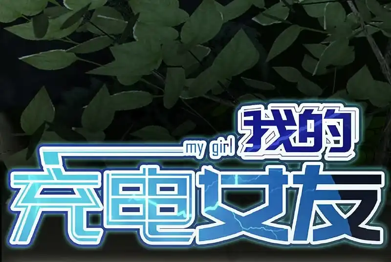 《我的充电女友》风里雨里，小树林等你 第35页