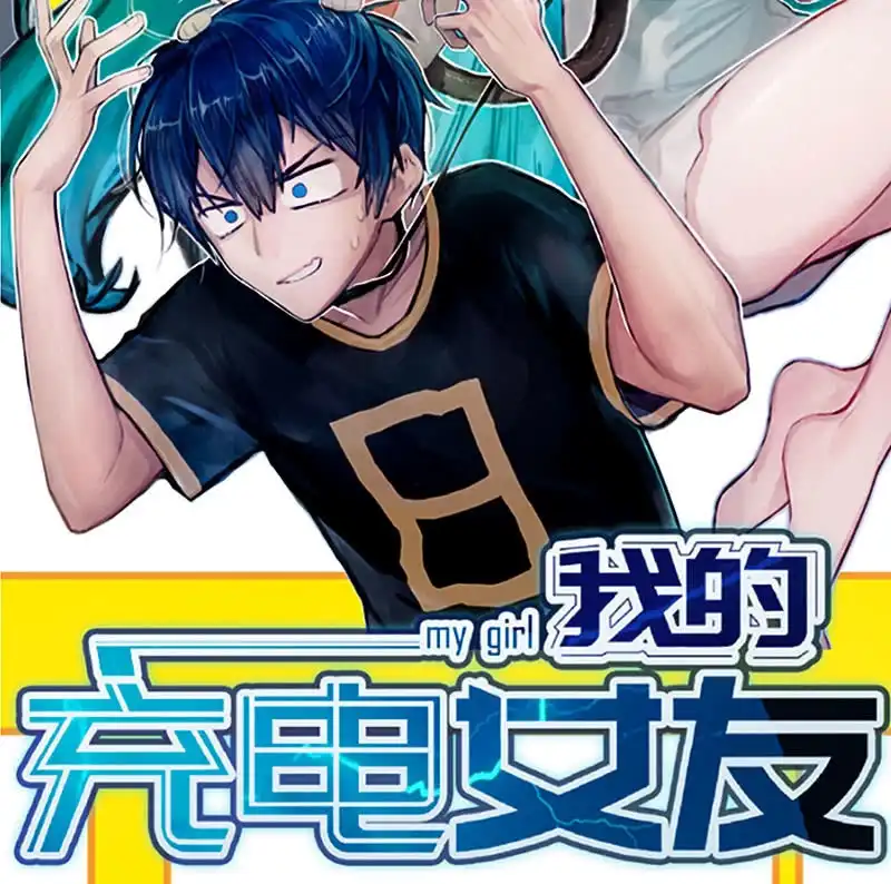 《我的充电女友》原来你会动啊 第2页