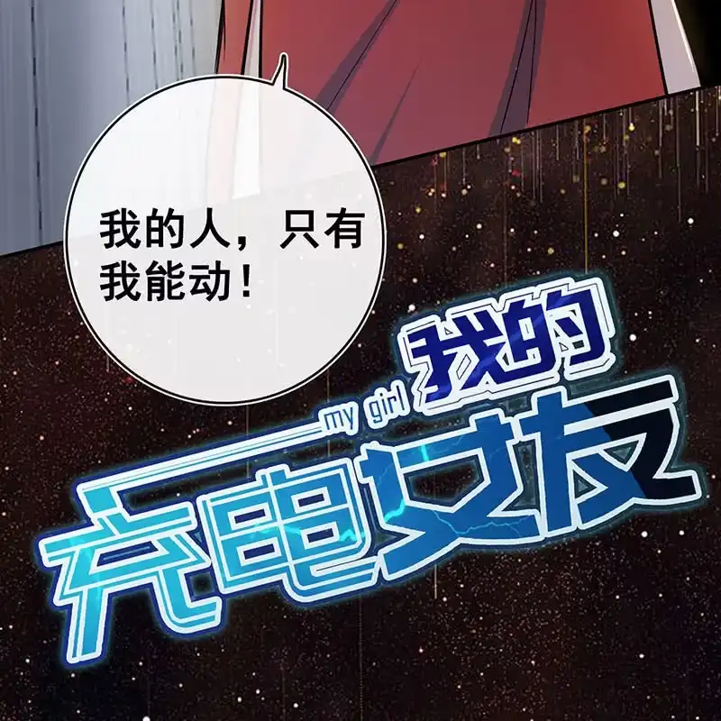 《我的充电女友》一切都结束了吗 第51页