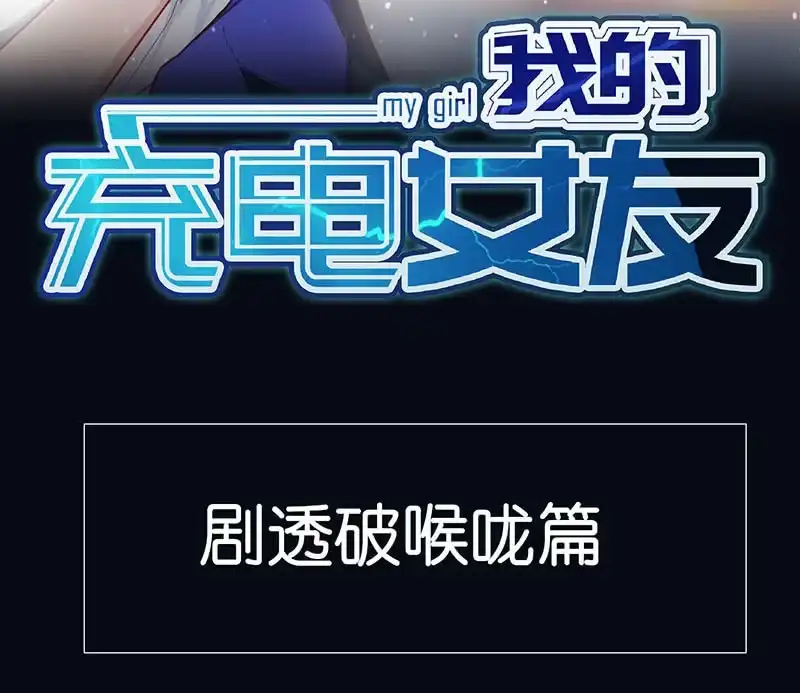 《我的充电女友》请停止你的弟弟行为 第64页
