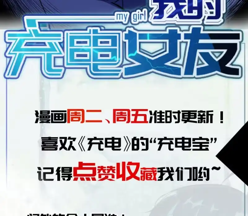 《我的充电女友》门外的黑影！ 第56页