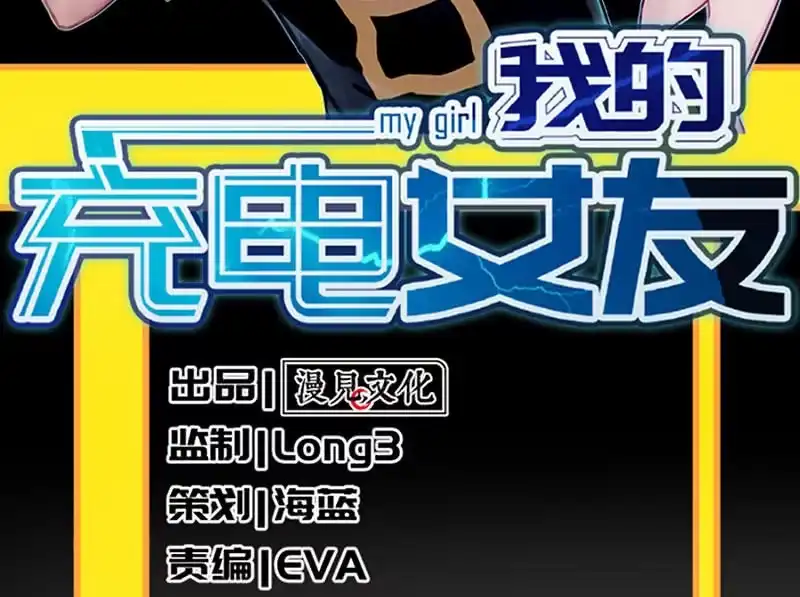 《我的充电女友》毒海无边，回头是岸 第3页