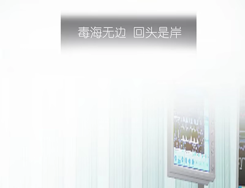 《我的充电女友》毒海无边，回头是岸 第30页