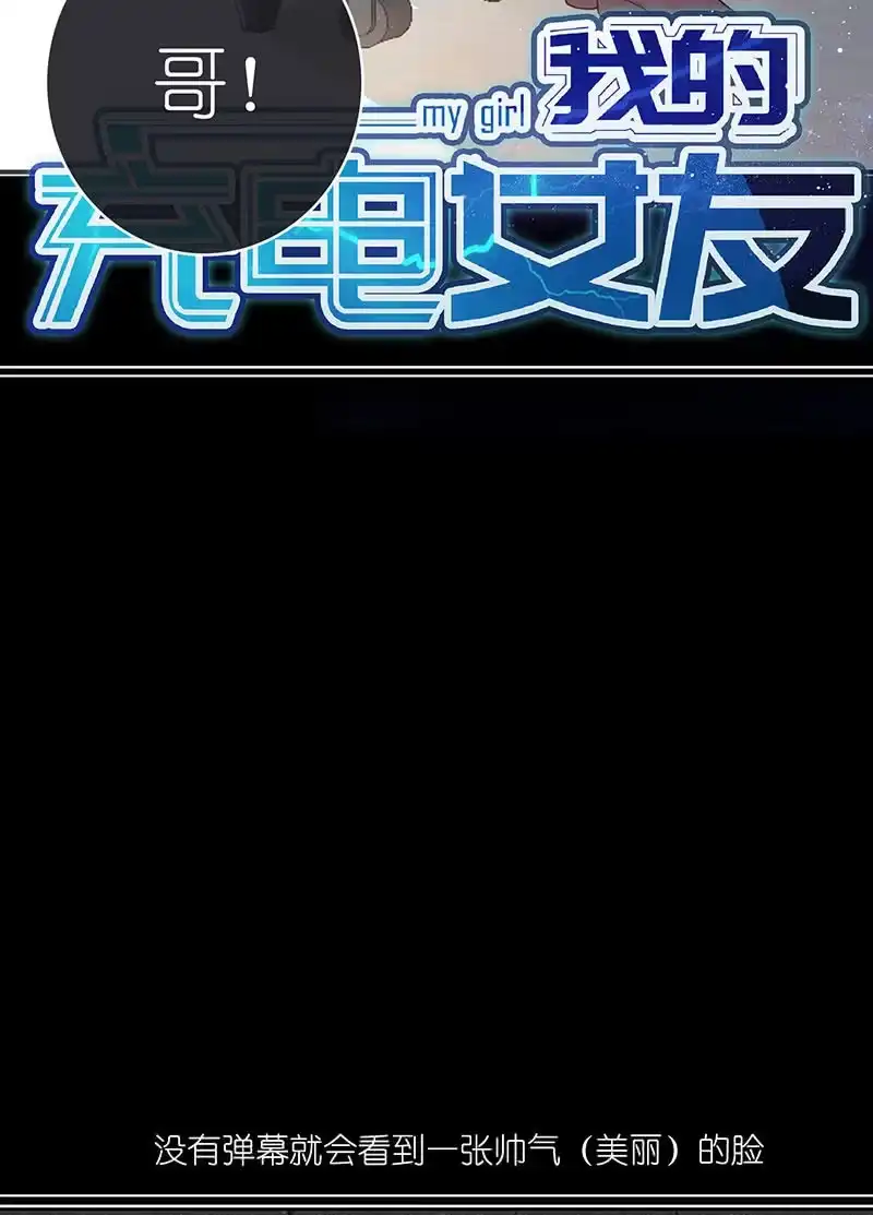 《我的充电女友》技能：100%被打断！ 第60页