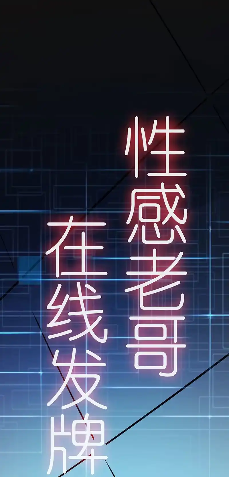 《我的充电女友》技能：100%被打断！ 第11页