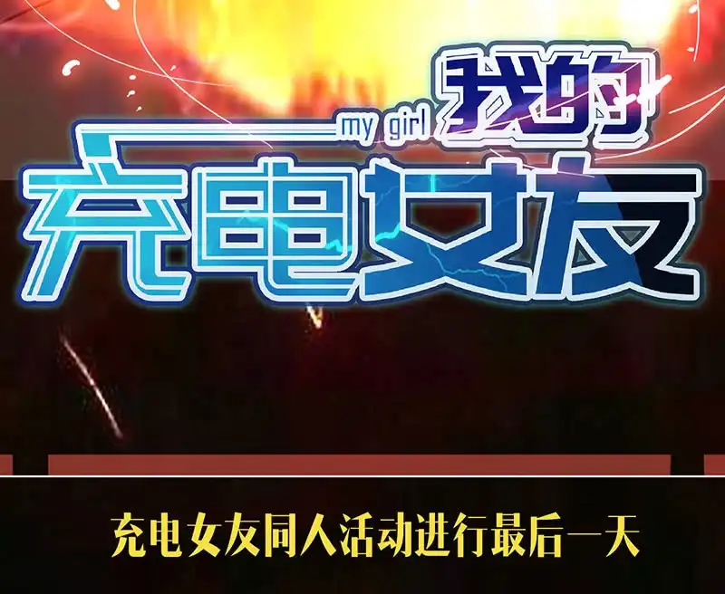 《我的充电女友》快把我妹带走！ 第58页