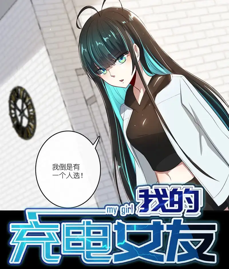 《我的充电女友》愿得一人心，免得老相亲 第59页