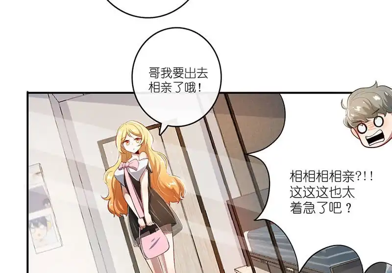 《我的充电女友》愿得一人心，免得老相亲 第32页
