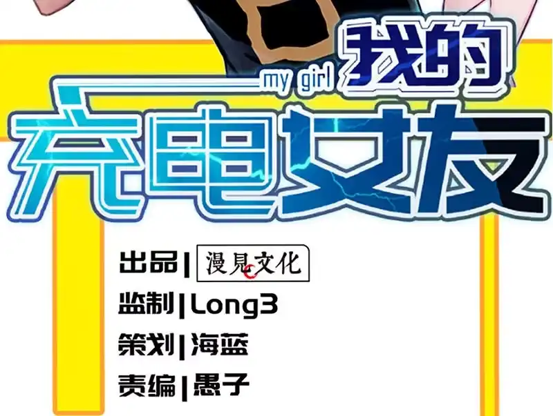 《我的充电女友》林高一的新任务？ 第3页