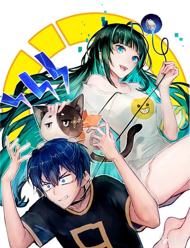 《我的充电女友》这个味道是说谎的味道，林高一！ 第1页