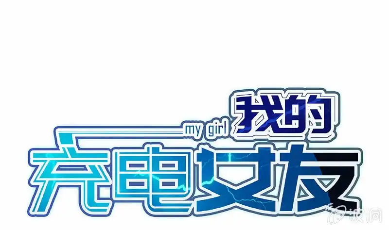 《我的充电女友》对决邀请 第53页