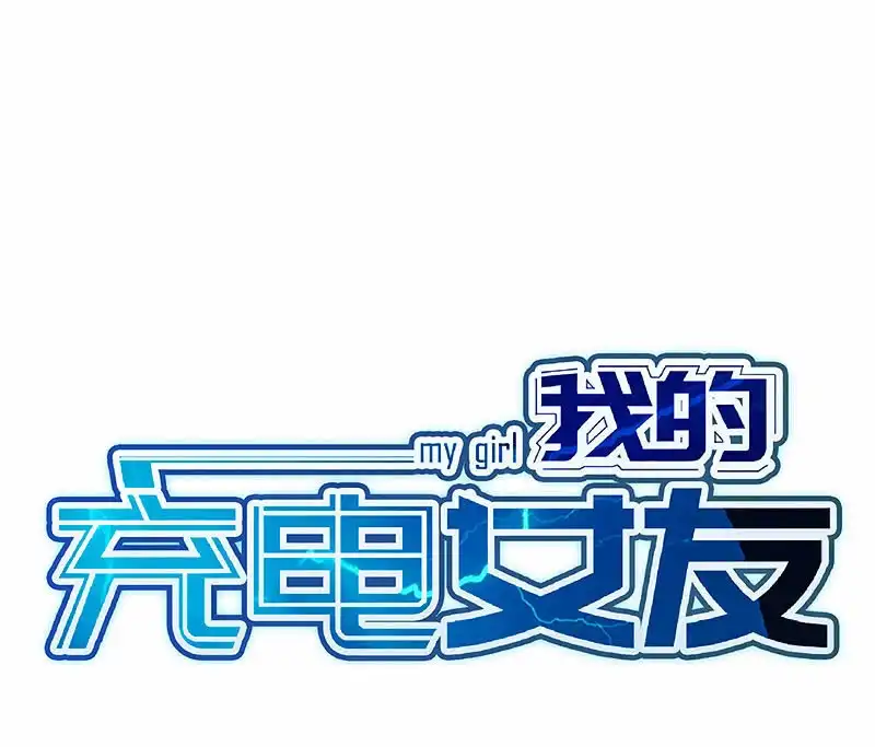 《我的充电女友》红桃难过美男关 第52页