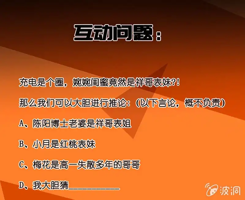 《我的充电女友》路边的野花不要采，免费的wifi不要连 第53页