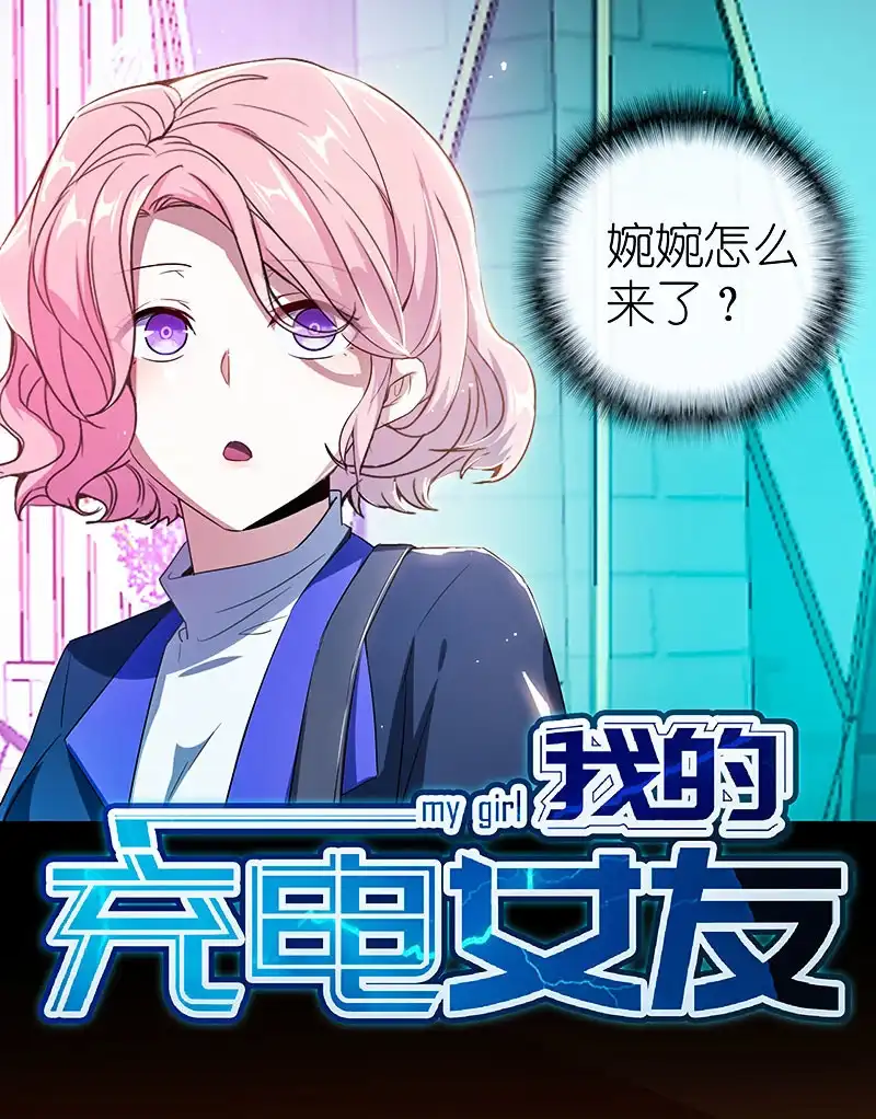 《我的充电女友》路边的野花不要采，免费的wifi不要连 第52页