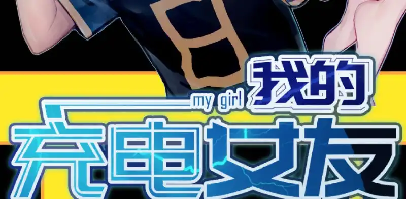 《我的充电女友》安欣要消失了？！ 第3页