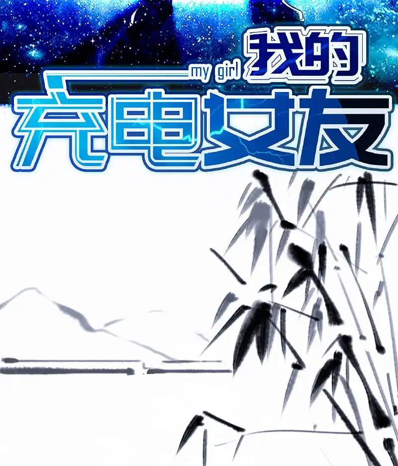 《我的充电女友》点头yes摇头no 第60页