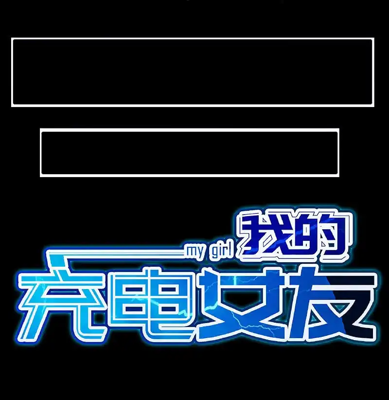 《我的充电女友》死因：扎心了 第50页
