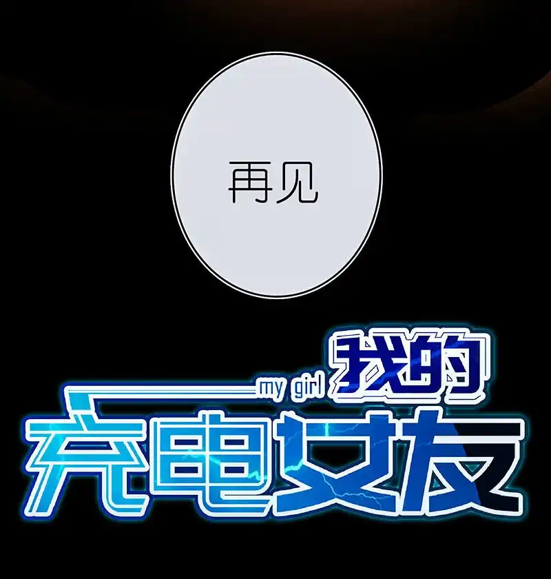 《我的充电女友》“再见！” 第58页