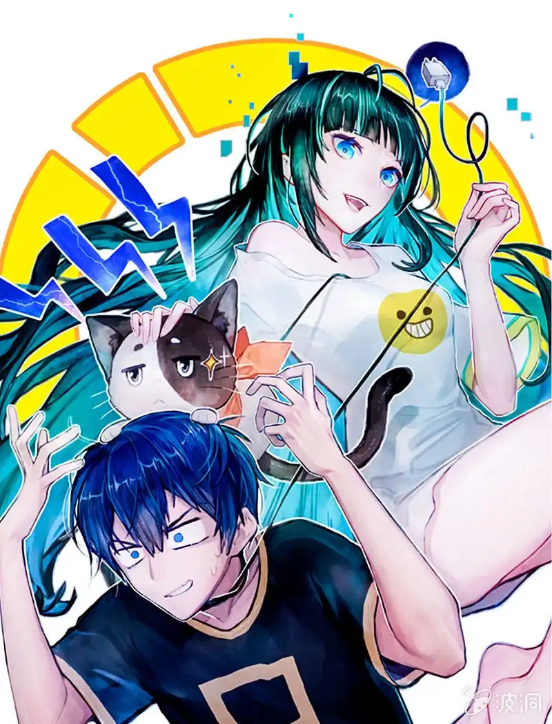 《我的充电女友》“再见！” 第1页