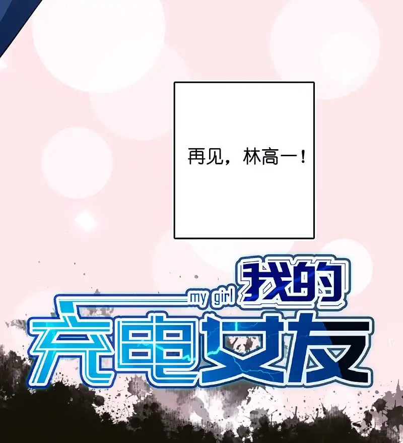 《我的充电女友》再见，婉婉 第59页
