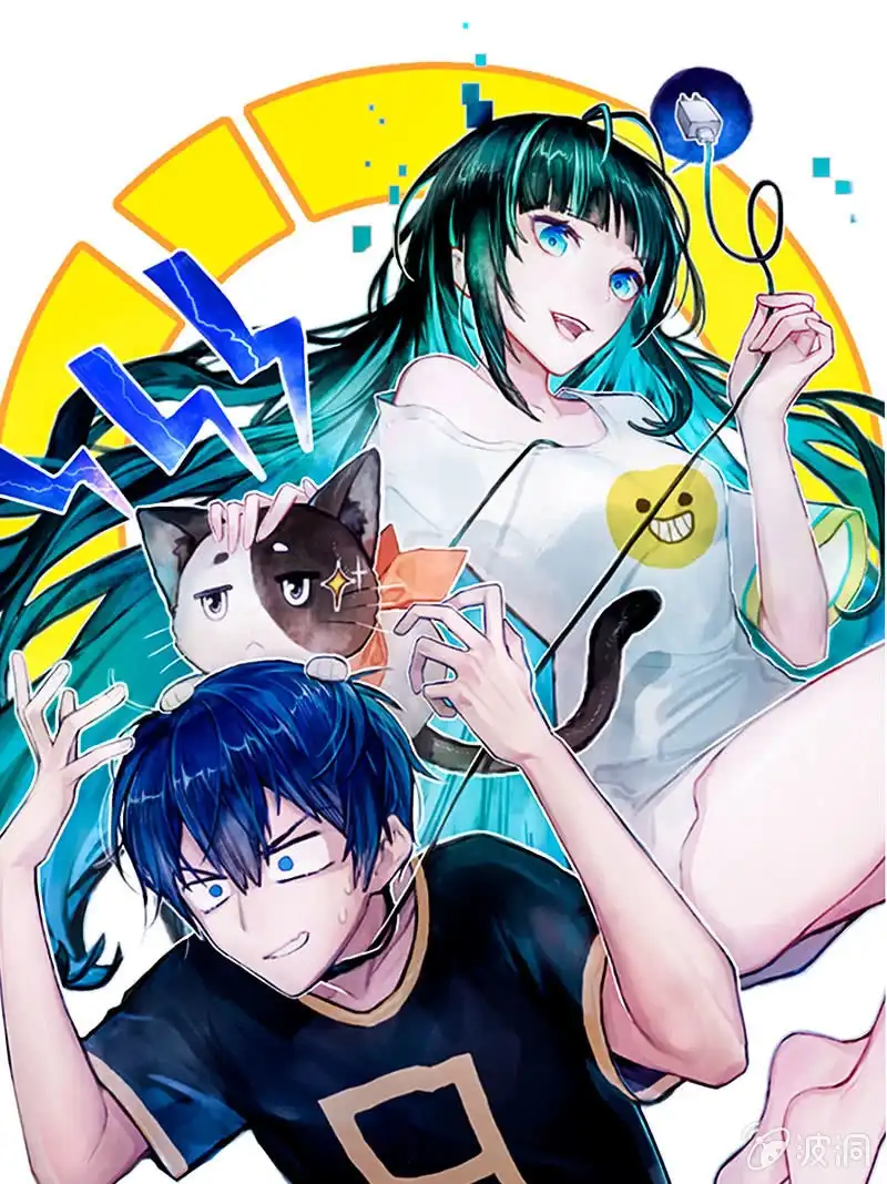 《我的充电女友》疗伤大师，安欣是也！ 第1页