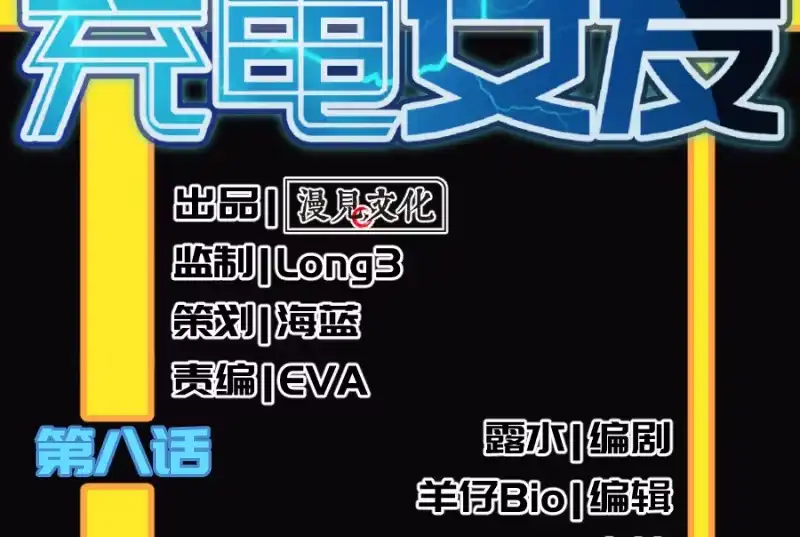 《我的充电女友》新的躯体 第3页