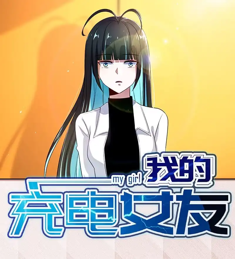 《我的充电女友》修复情感的办法 第44页