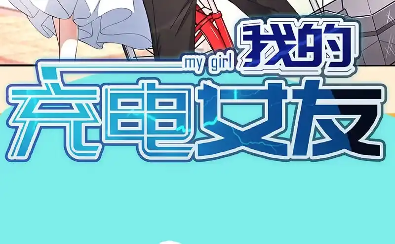 《我的充电女友》甜蜜蜜 第47页