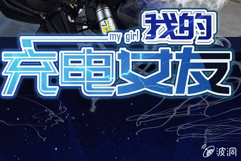 《我的充电女友》牺牲的觉悟 第61页