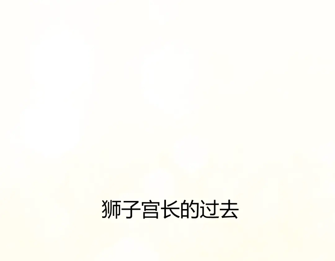 《我的宠物失忆了》第14话 狮子宫长的过去（一） 第30页