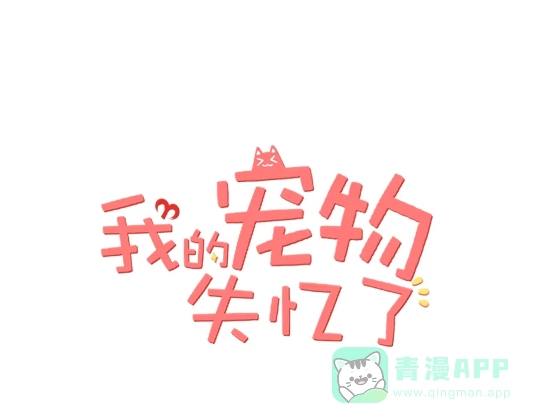 《我的宠物失忆了》第9话 猫和老鼠事件（二） 第1页