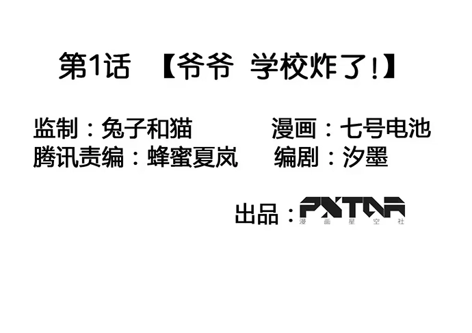 《我的反派女友》爷爷，学校炸了！ 第1页