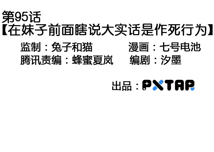 《我的反派女友》95在妹子前面瞎说大实话是作死 第3页