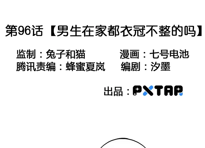 《我的反派女友》96男生在家都衣冠不整的吗 第3页
