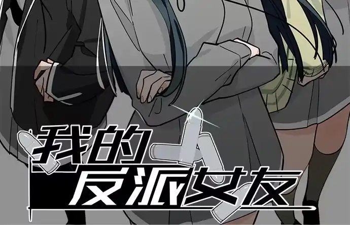 《我的反派女友》97失去也是新的开始 第2页