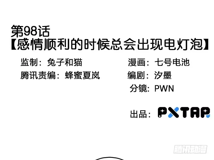 《我的反派女友》98感情顺利的时候总会出现电灯泡 第3页