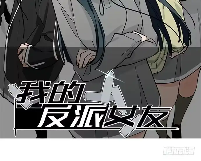 《我的反派女友》100兵分三路 第2页