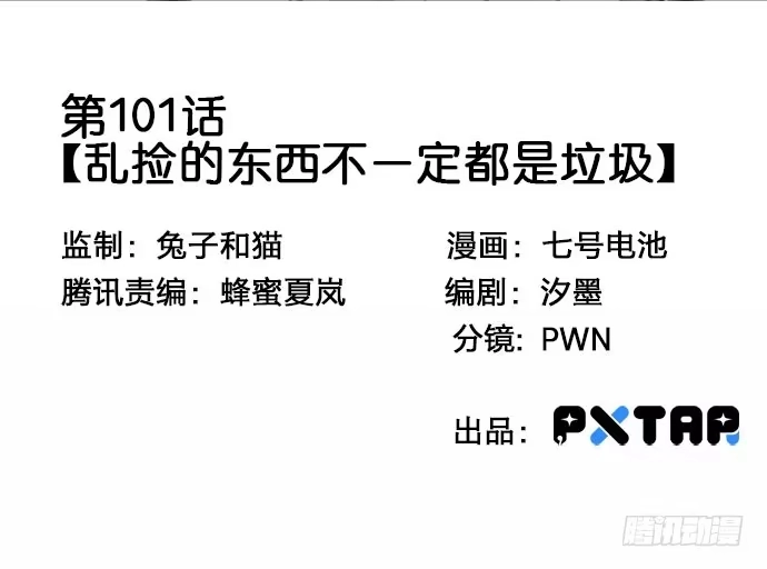 《我的反派女友》101乱捡的东西不一定都是垃圾 第3页