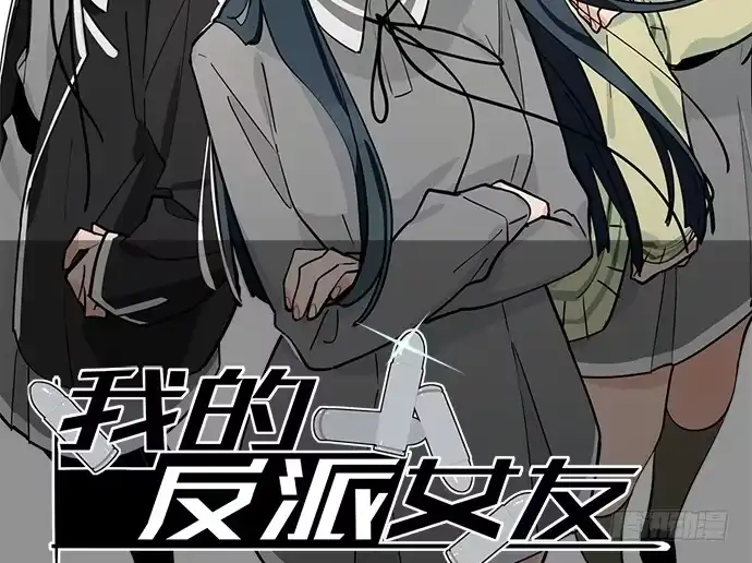 《我的反派女友》105【被死神盯上的小子(上)】 第2页