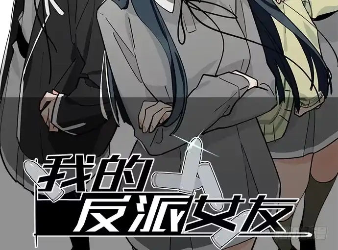 《我的反派女友》106【被死神盯上的小子(下)】 第2页