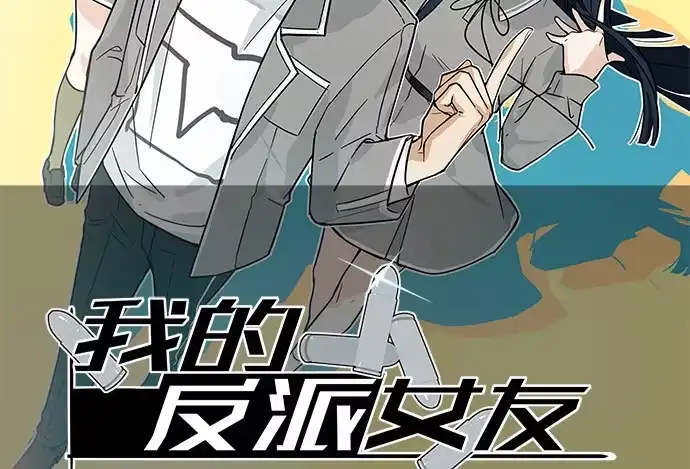 《我的反派女友》109.男人的第六感 第2页