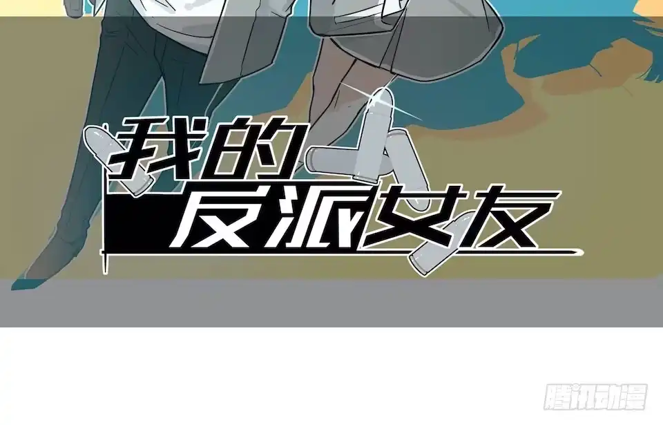《我的反派女友》111.居然用那个？ 第2页