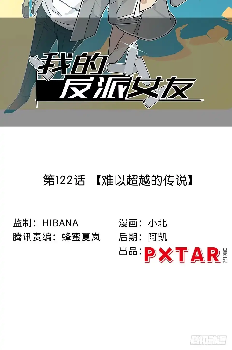 《我的反派女友》114.难以超越的传说 第2页