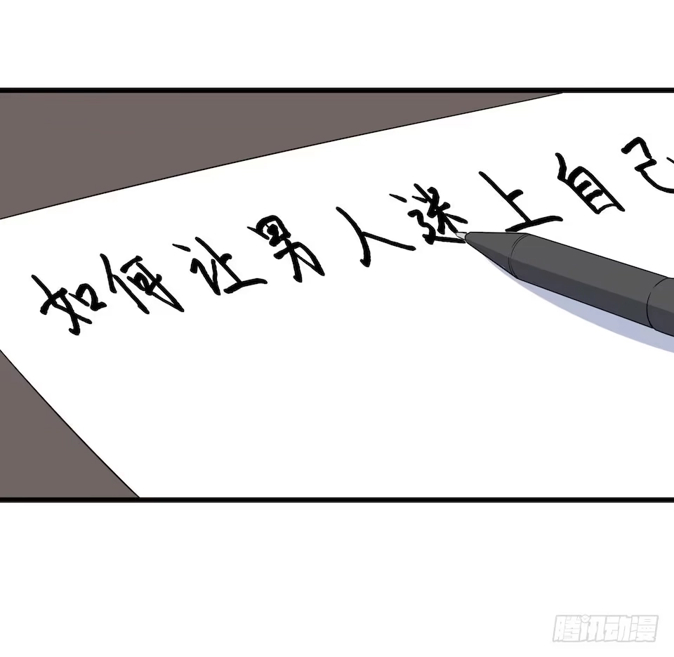 《我的反派女友》115.如何让男人迷上自己 第5页
