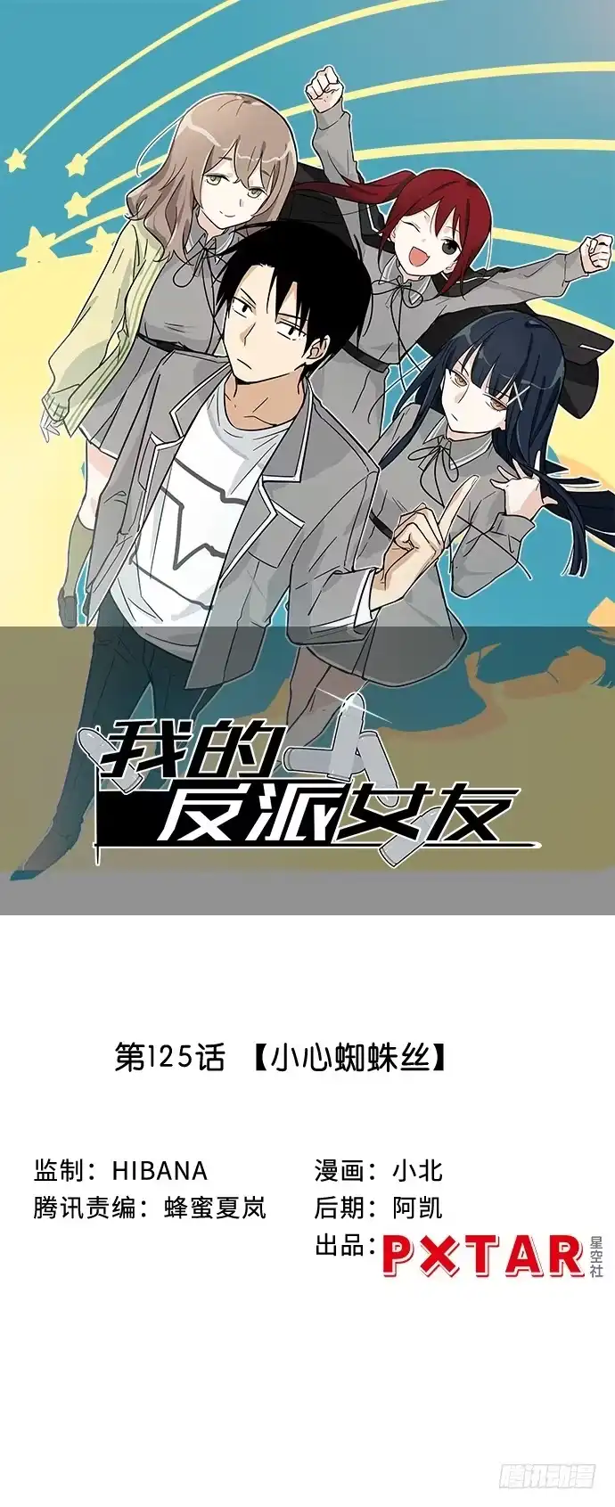 《我的反派女友》117.小心蜘蛛丝 第1页
